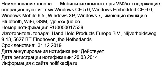Мобильные компьютеры VM2xx содержащие операционную систему Windows CE 5.0, Windows Embedded CE 6.0, Windows Mobile 6.5 , Windows XP, Windows 7,  имеющие функцию Bluetooth, WiFi, GSM, где «x» (не бо...