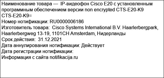 IP-видеофон Cisco E20 с установленным программным обеспечением версии non encrypted CTS-E20-K9 CTS-E20-K9=