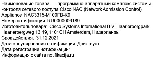 программно-аппаратный комплекс системы контроля сетевого доступа Cisco NAC (Network Admission Control) Appliance  NAC3315-M100FB-K9