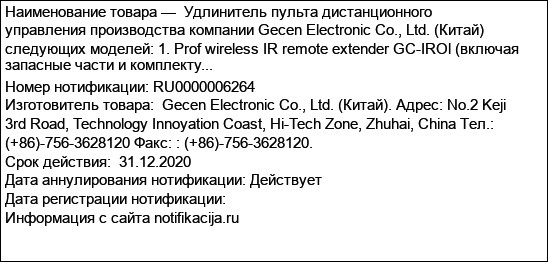 Удлинитель пульта дистанционного управления производства компании Gecen Electronic Co., Ltd. (Китай) следующих моделей: 1. Prof wireless IR remote extender GC-IROl (включая запасные части и комплекту...