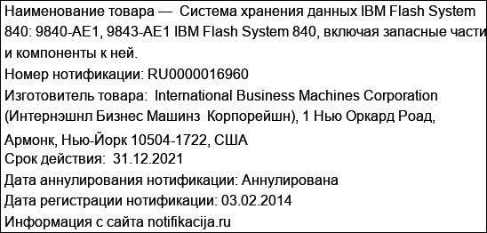 Система хранения данных IBM Flash System 840: 9840-AE1, 9843-AE1 IBM Flash System 840, включая запасные части и компоненты к ней.