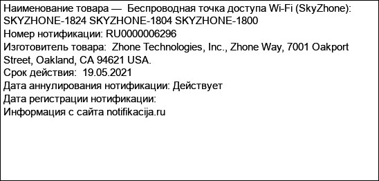 Беспроводная точка доступа Wi-Fi (SkyZhone): SKYZHONE-1824 SKYZHONE-1804 SKYZHONE-1800