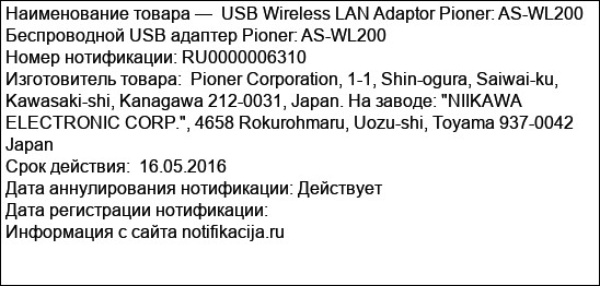 USB Wireless LAN Adaptor Pioner: AS-WL200 Беспроводной USB адаптер Pioner: AS-WL200