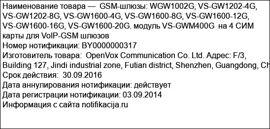 GSM-шлюзы: WGW1002G, VS-GW1202-4G, VS-GW1202-8G, VS-GW1600-4G, VS-GW1600-8G, VS-GW1600-12G, VS-GW1600-16G, VS-GW1600-20G. модуль VS-GWM400G  на 4 СИМ карты для VoIP-GSM шлюзов