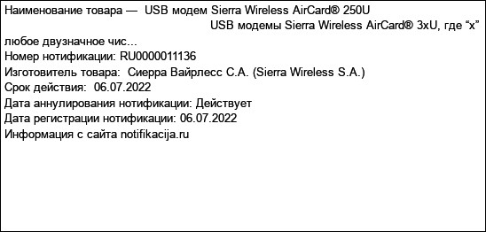 USB модем Sierra Wireless AirCard® 250U                                                                                            USB модемы Sierra Wireless AirCard® 3xU, где “x” любое двузначное чис...