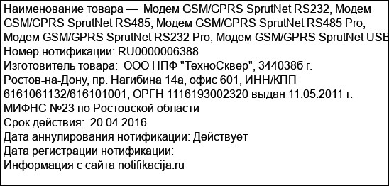 Модем GSM/GPRS SprutNet RS232, Модем GSM/GPRS SprutNet RS485, Модем GSM/GPRS SprutNet RS485 Pro, Модем GSM/GPRS SprutNet RS232 Pro, Модем GSM/GPRS SprutNet USB