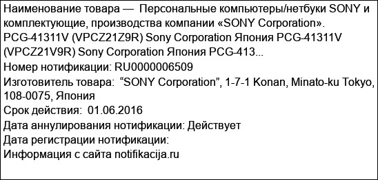 Персональные компьютеры/нетбуки SONY и комплектующие, производства компании «SONY Corporation». PCG-41311V (VPCZ21Z9R) Sony Corporation Япония PCG-41311V (VPCZ21V9R) Sony Corporation Япония PCG-413...