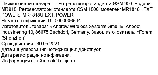 Ретранслятор стандарта GSM 900  модели MR918. Ретрансляторы стандарта GSM 1800  моделей: MR1818L EXT. POWER;  MR1818U EXT. POWER