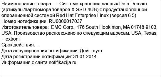 Система хранения данных Data Domain (артикулы/партномера товаров X-SSD-4UB) с предустановленной операционной системой Red Hat Enterprise Linux (версия 6.5)