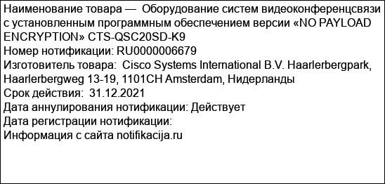 Оборудование систем видеоконференцсвязи с установленным программным обеспечением версии «NO PAYLOAD ENCRYPTION» CTS-QSC20SD-K9
