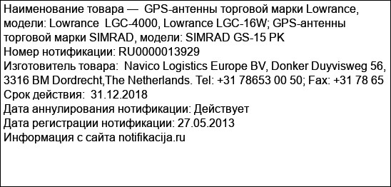 GPS-антенны торговой марки Lowrance, модели: Lowrance  LGC-4000, Lowrance LGC-16W; GPS-антенны торговой марки SIMRAD, модели: SIMRAD GS-15 PK