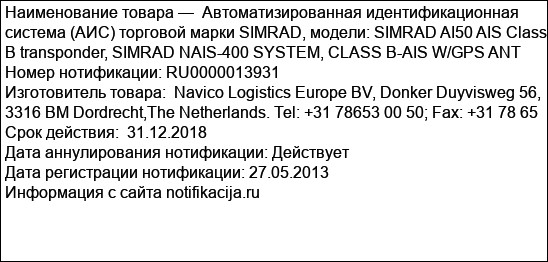 Автоматизированная идентификационная система (АИС) торговой марки SIMRAD, модели: SIMRAD AI50 AIS Class B transponder, SIMRAD NAIS-400 SYSTEM, CLASS B-AIS W/GPS ANT