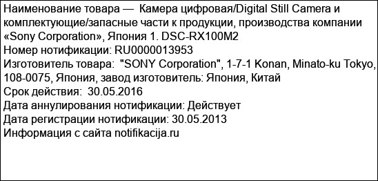 Камера цифровая/Digital Still Camera и комплектующие/запасные части к продукции, производства компании «Sony Corporation», Япония 1. DSC-RX100M2