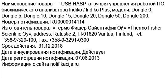 USB HASP ключ для управления работой ПО биохимического анализатора Indiko / Indiko Plus, модели: Dongle 0, Dongle 5, Dongle 10, Dongle 15, Dongle 20, Dongle 50, Dongle 200.