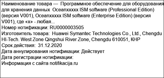Программное обеспечение для оборудования для хранения данных  Oceanxxxxx ISM software (Professional Edition) (версия V001), Oceanxxxxx ISM software (Enterprise Edition) (версия V001), где «x» - любая...