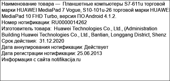 Планшетные компьютеры S7-611u торговой марки HUAWEI MediaPad 7 Vogue, S10-101u-26 торговой марки HUAWEI MediaPad 10 FHD Turbo, версия ПО Android 4.1.2.