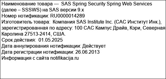SAS Spring Security Spring Web Services (далее – SSSWS) на SAS версии 9.x