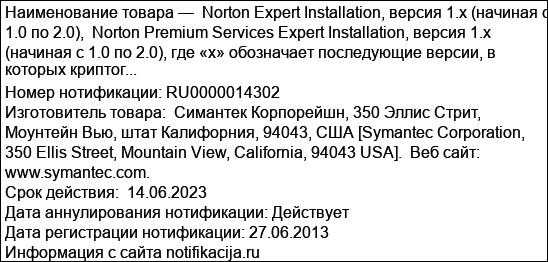 Norton Expert Installation, версия 1.x (начиная с 1.0 по 2.0),  Norton Premium Services Expert Installation, версия 1.x (начиная с 1.0 по 2.0), где «х» обозначает последующие версии, в которых криптог...