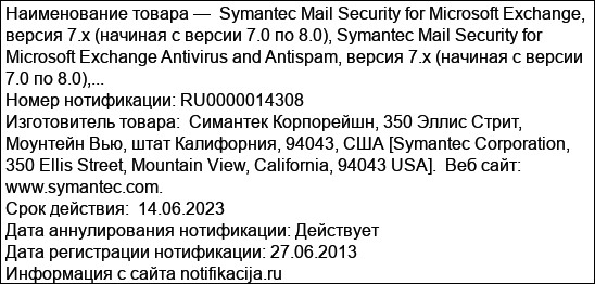 Symantec Mail Security for Microsoft Exchange, версия 7.x (начиная с версии 7.0 по 8.0), Symantec Mail Security for Microsoft Exchange Antivirus and Antispam, версия 7.x (начиная с версии 7.0 по 8.0),...
