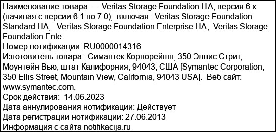 Veritas Storage Foundation HA, версия 6.x (начиная с версии 6.1 по 7.0),  включая:  Veritas Storage Foundation Standard HA,   Veritas Storage Foundation Enterprise HA,  Veritas Storage Foundation Ente...