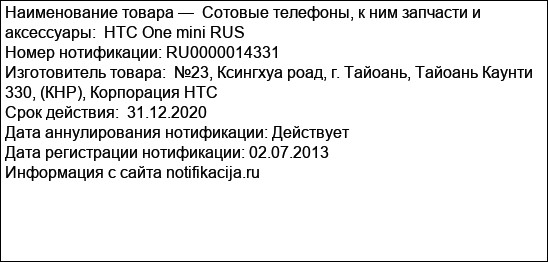 Сотовые телефоны, к ним запчасти и аксессуары:  HTC One mini RUS