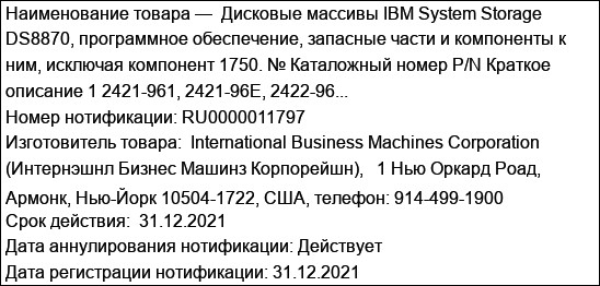 Дисковые массивы IBM System Storage DS8870, программное обеспечение, запасные части и компоненты к ним, исключая компонент 1750. № Каталожный номер P/N Краткое описание 1 2421-961, 2421-96E, 2422-96...