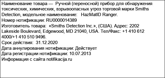 Ручной (переносной) прибор для обнаружения токсических, химических, взрывоопасных угроз торговой марки Smiths Detection, модельное наименование:   HazMatID Ranger.