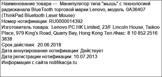 Манипулятор типа мышь с технологией радиоканала BlueTooth торговой марки Lenovo, модель  0A36407 (ThinkPad Bluetooth Laser Mouse)