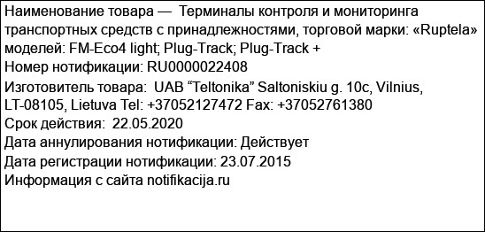 Терминалы контроля и мониторинга транспортных средств с принадлежностями, торговой марки: «Ruptela» моделей: FM-Eco4 light; Plug-Track; Plug-Track +