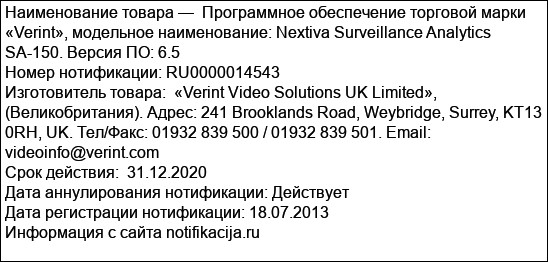 Программное обеспечение торговой марки «Verint», модельное наименование: Nextiva Surveillance Analytics SA-150. Версия ПО: 6.5