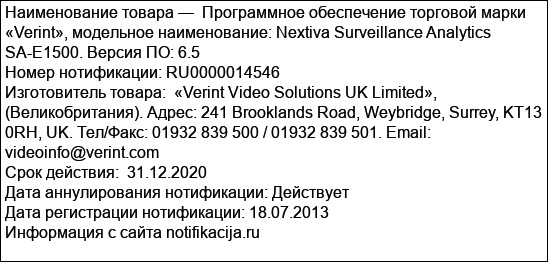 Программное обеспечение торговой марки «Verint», модельное наименование: Nextiva Surveillance Analytics SA-E1500. Версия ПО: 6.5
