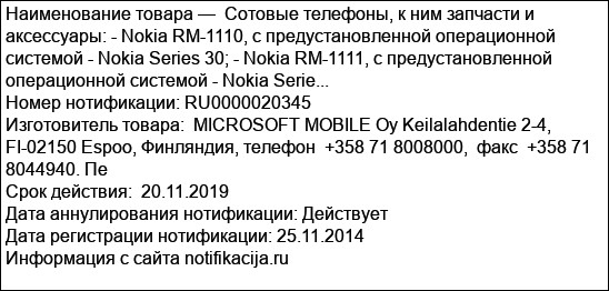 Cотовые телефоны, к ним запчасти и аксессуары: - Nokia RM-1110, с предустановленной операционной системой - Nokia Series 30; - Nokia RM-1111, с предустановленной операционной системой - Nokia Serie...