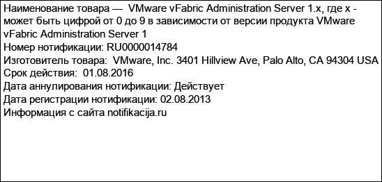 VMware vFabric Administration Server 1.x, где х - может быть цифрой от 0 до 9 в зависимости от версии продукта VMware vFabric Administration Server 1