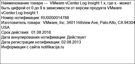 VMware vCenter Log Insight 1.x, где х - может быть цифрой от 0 до 9 в зависимости от версии продукта VMware vCenter Log Insight 1