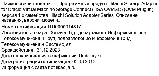 Программный продукт Hitachi Storage Adapter for Oracle Virtual Machine Storage Connect (HSA OVMSC) (OVM Plug-in) версия 1.х семейства Hitachi Solution Adapter Series. Описание названия, версии, модели...