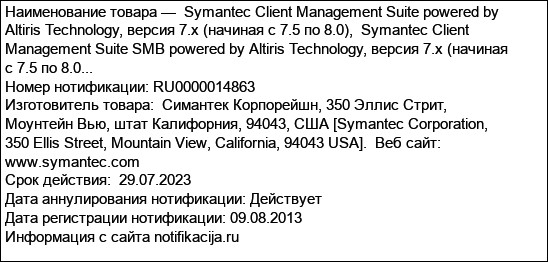 Symantec Client Management Suite powered by Altiris Technology, версия 7.x (начиная с 7.5 по 8.0),  Symantec Client Management Suite SMB powered by Altiris Technology, версия 7.x (начиная с 7.5 по 8.0...