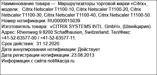 Маршрутизаторы торговой марки «Citrix», модели:   Citrix Netscaler T1100-10, Citrix Netscaler T1100-20, Citrix Netscaler T1100-30, Citrix Netscaler T1100-40, Citrix Netscaler T1100-50.