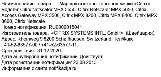 Маршрутизаторы торговой марки «Citrix», модели: Citirx Netscaler MPX 5550, Citirx Netscaler MPX 5650, Citrix Access Gateway MPX 5500, Citrix MPX 8200, Citrix MPX 8400, Citrix MPX 8600, Citrix Netscale...