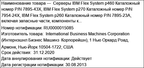 Серверы IBM Flex System p460 Каталожный номер P/N 7895-43X, IBM Flex System p270 Каталожный номер P/N 7954-24X, IBM Flex System p260 Каталожный номер P/N 7895-23A, включая запасные части, компоненты к...
