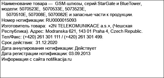 GSM-шлюзы, серий StarGate и BlueTower, модели: 5070523E,  5070533E, 5073523E,                                                                5070510E, 507008E, 5070082E и запасные части к продук...
