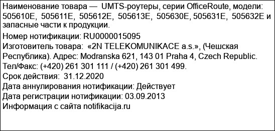 UMTS-роутеры, серии OfficeRoute, модели: 505610E,  505611E,  505612E,  505613E,  505630E, 505631E,  505632E и запасные части к продукции.