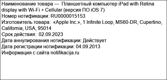 Планшетный компьютер iPad with Retina display with Wi-Fi + Cellular (версия ПО iOS 7)