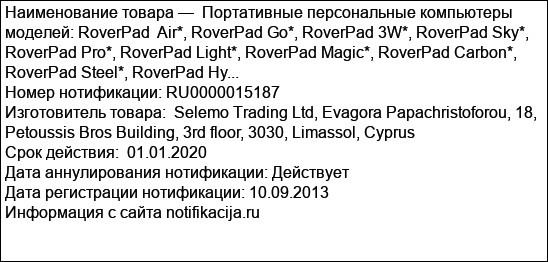 Портативные персональные компьютеры  моделей: RoverPad  Air*, RoverPad Go*, RoverPad 3W*, RoverPad Sky*, RoverPad Pro*, RoverPad Light*, RoverPad Magic*, RoverPad Carbon*, RoverPad Steel*, RoverPad Hy...
