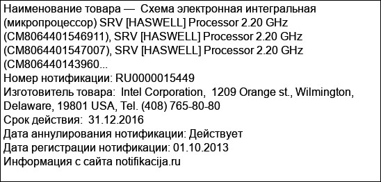 Схема электронная интегральная (микропроцессор) SRV [HASWELL] Processor 2.20 GHz (CM8064401546911), SRV [HASWELL] Processor 2.20 GHz (CM8064401547007), SRV [HASWELL] Processor 2.20 GHz (CM806440143960...