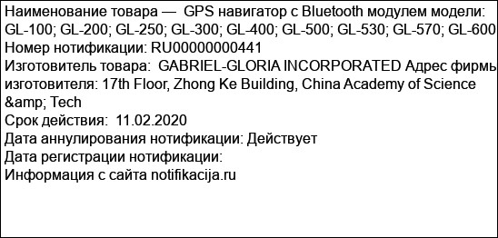 GPS навигатор с Bluetooth модулем модели: GL-100; GL-200; GL-250; GL-300; GL-400; GL-500; GL-530; GL-570; GL-600.