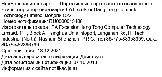 Портативные персональные планшетные компьютеры торговой марки EA Excelsior Hang Tong Computer Technology Limited, модели C22L