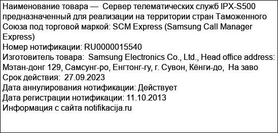 Сервер телематических служб IPX-S500 предназначенный для реализации на территории стран Таможенного Союза под торговой маркой: SCM Express (Samsung Call Manager Express)