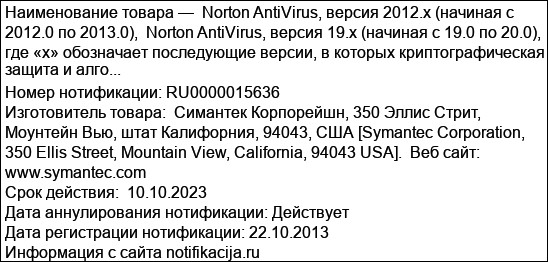 Norton AntiVirus, версия 2012.x (начиная с 2012.0 по 2013.0),  Norton AntiVirus, версия 19.x (начиная с 19.0 по 20.0),  где «х» обозначает последующие версии, в которых криптографическая защита и алго...