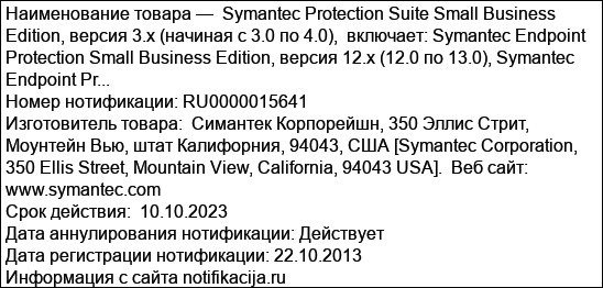 Symantec Protection Suite Small Business Edition, версия 3.x (начиная с 3.0 по 4.0),  включает: Symantec Endpoint Protection Small Business Edition, версия 12.x (12.0 по 13.0), Symantec Endpoint Pr...