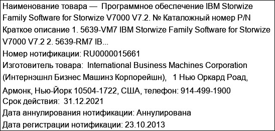 Программное обеспечение IBM Storwize Family Software for Storwize V7000 V7.2. № Каталожный номер P/N Краткое описание 1. 5639-VM7 IBM Storwize Family Software for Storwize V7000 V7.2 2. 5639-RM7 IB...